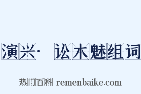 演兴·讼木魅组词是什么意思的图片